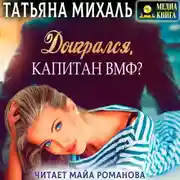 Постер книги Доигрался, капитан ВМФ?