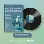 Постер книги Под вой сирены скорой помощи. Записки фельдшера
