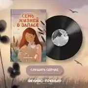 Постер книги Семь жизней в запасе