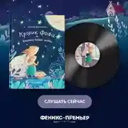 Постер книги Кролик Фофа и большая тайна любви