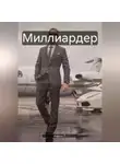 Андрос П - Миллиардер