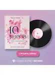 Людмила Шунина - 10 коров. Секрет самоценности. Никогда не поздно начать
