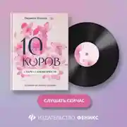 Постер книги 10 коров. Секрет самоценности. Никогда не поздно начать
