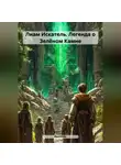 RemVoVo - Лиам Искатель. Легенда о Зелёном Камне