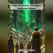 Постер книги Лиам Искатель. Легенда о Зелёном Камне