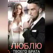 Постер книги Люблю твоего брата