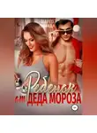 Марго Лаванда - Ребенок от Деда Мороза