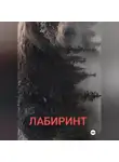 Юрий Крескин - Лабиринт