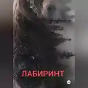Постер книги Лабиринт