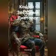 Постер книги Кощей – Звездный Диетолог