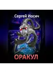Сергей Иосич - ОРАКУЛ