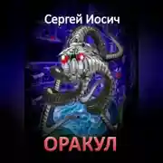 Постер книги ОРАКУЛ
