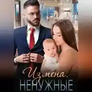 Постер книги Измена. Ненужные