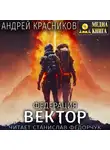 Андрей Красников - Федерация. Вектор
