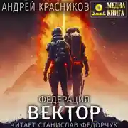 Постер книги Федерация. Вектор