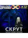 Марина и Сергей Дяченко - Скрут