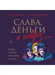 Циала Крихели - Слава, деньги и невроз. Тёмная сторона признания и успеха