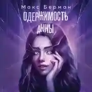 Постер книги Одержимость Анны