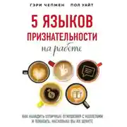 Постер книги 5 языков признательности на работе. Как наладить отличные отношения с коллегами и показать, насколько вы их цените