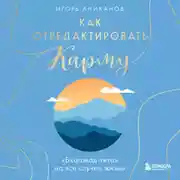 Постер книги Как отредактировать карму. «Бхагавад-Гита» на все случаи жизни