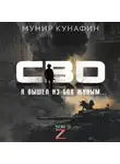 Мунир Кунафин - СВО. Я вышел из боя живым…