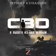 Постер книги СВО. Я вышел из боя живым…