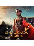 Илья Ангел - 13-й демон Асмодея. Том 3