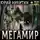 Юрий Никитин - Мегамир