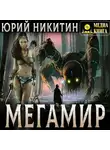 Юрий Никитин - Мегамир