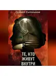 Сергей Ситников - Те, кто живут внутри
