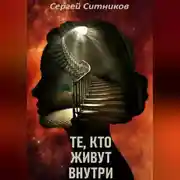Постер книги Те, кто живут внутри