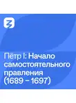 Владимир Мединский - Пётр I Великий: Начало самостоятельного правления (1689 – 1697)