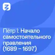 Постер книги Пётр I Великий: Начало самостоятельного правления (1689 – 1697)