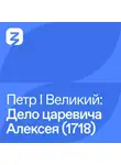Владимир Мединский - Петр I Великий: Дело царевича Алексея (1718)