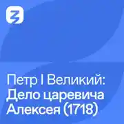 Постер книги Петр I Великий: Дело царевича Алексея (1718)