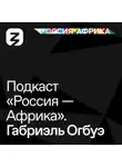 Роман Богатырёв - «Россия-Африка» Габриэль Огбуэ