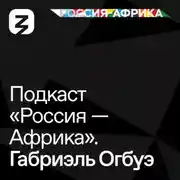 Постер книги «Россия-Африка» Габриэль Огбуэ