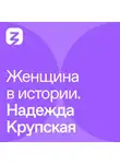 Олеся Шахбазова - Женщина в истории. Надежда Крупская