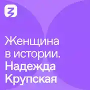 Постер книги Женщина в истории. Надежда Крупская