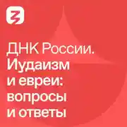 Постер книги ДНК России. Иудаизм