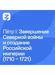 Владимир Мединский - Пётр I Великий: Завершение Северной войны в и создание Российской империи (1710 – 1723)