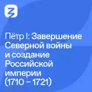 Постер книги Пётр I Великий: Завершение Северной войны в и создание Российской империи (1710 – 1723)