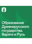 Татьяна Черникова - Русь изначальная: Образование Древнерусского государства. Варяги и Русь