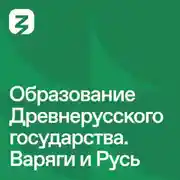 Постер книги Русь изначальная: Образование Древнерусского государства. Варяги и Русь