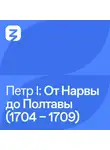 Владимир Мединский - Пётр I Великий: от Нарвы до Полтавы (1704 – 1709)