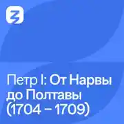 Постер книги Пётр I Великий: от Нарвы до Полтавы (1704 – 1709)