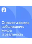 Александр Петровский - Онкологические заболевания: мифы и реальность