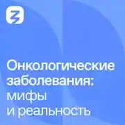 Постер книги Онкологические заболевания: мифы и реальность