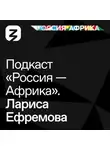 Лариса Ефремова - «Россия-Африка» Лариса Ефремова