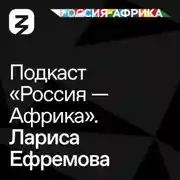 Постер книги «Россия-Африка» Лариса Ефремова